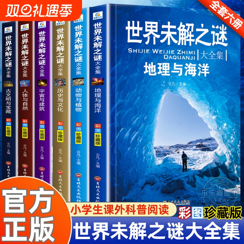 世界未解之谜大全集全套6册 小学生课外书三四五六年级阅读课外书籍必读青少年版儿童读物8一12适合小学孩子看的经典书目海洋之谜