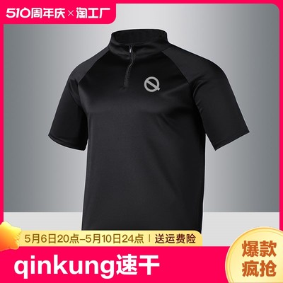 QINKUNG速干轻功短袖夏季体育运动T恤跑步健身骑行半拉链训练服男