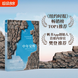 认准正版 中年觉醒 重塑生命与生活的力量 阿瑟．C． 提前到来的人生下半场 该如何应对 直面中年期的困惑和挑战 正版书籍