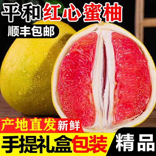 【顺丰礼盒】正宗平和红心蜜柚现摘柚子新鲜水果福建当季产地