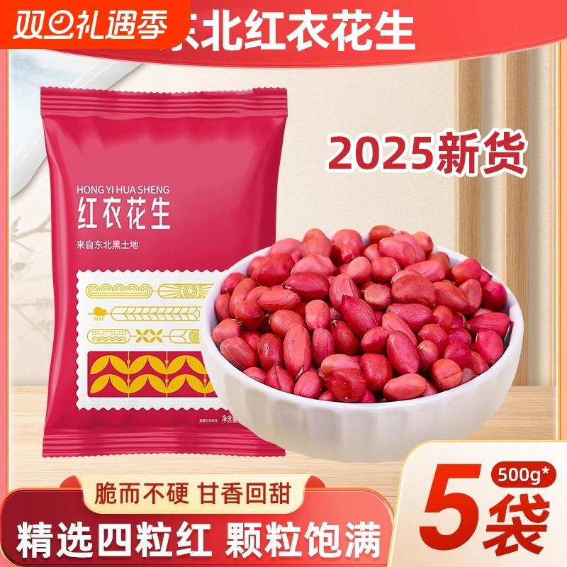 东北红衣生花生米黑龙江四粒红花生仁新鲜红皮不带壳生花生新货