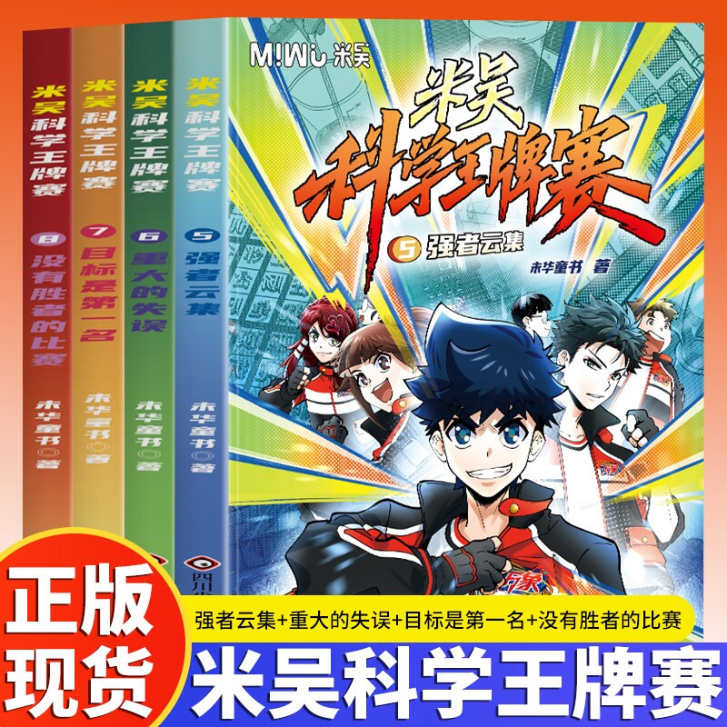 新品现货米吴科学王牌赛第二辑5-8册智力的博弃勇气的碰撞团队的默契让孩子在共鸣中学会协作与担当科普百科绘本SS奇妙正版知识