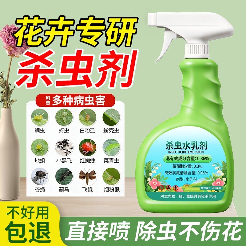 杀虫剂花卉植物室内花杀虫药通用除虫药剂花草月季花病虫害常用药