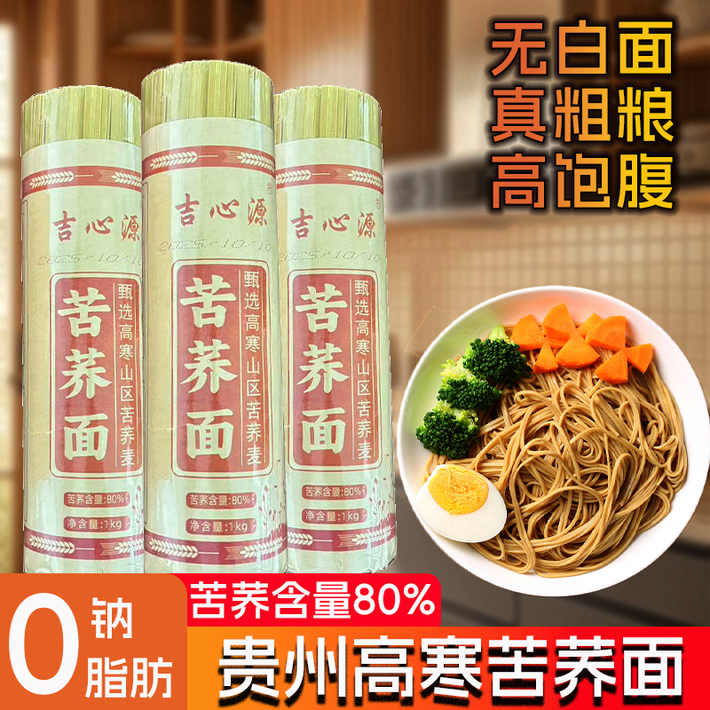 贵州高寒苦荞麦面条低脂健康粗粮速食代餐荞麦挂面0蔗糖0钠0脂肪