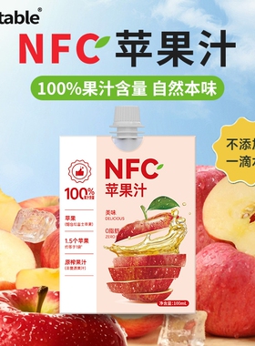 NFC苹果汁100ml*10袋起100%纯苹果汁饮料非还原便携装Bootable