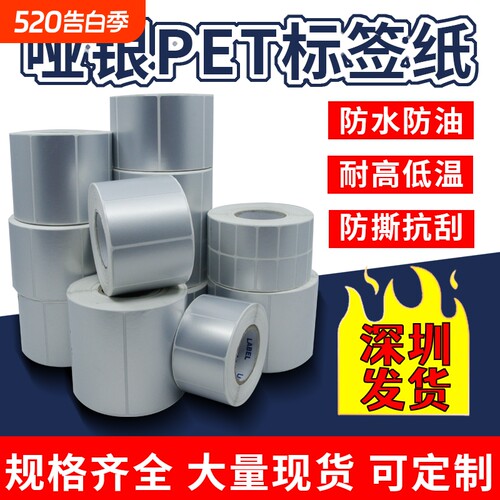 优质哑银不干胶条码打印纸亚银标签纸不干胶PET标签贴纸10*20 30 40 50 60 80 90 100防水防油热转印碳带空白