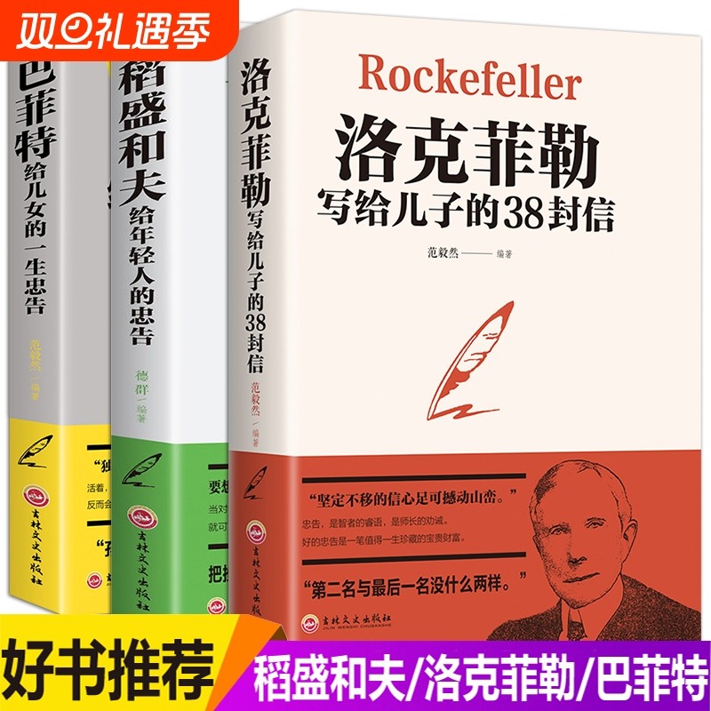 官方正版洛克菲勒儿子的38封信正版稻盛和夫书籍给的忠告巴菲特给的