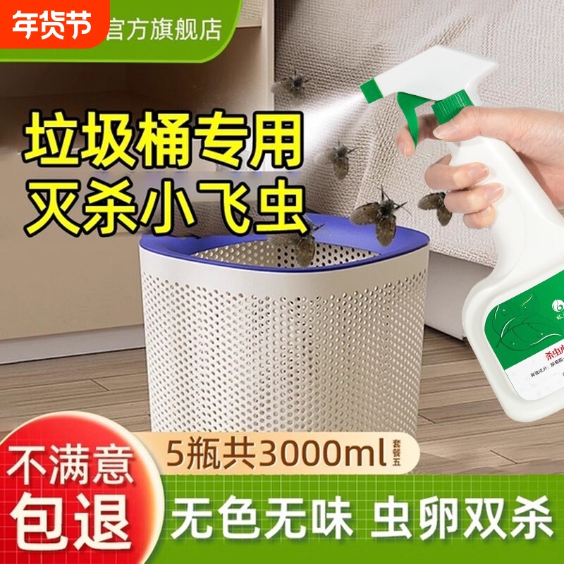 厨房小飞虫垃圾桶室内灭杀神器果蝇杀虫剂防去除夏天除药喷雾专用
