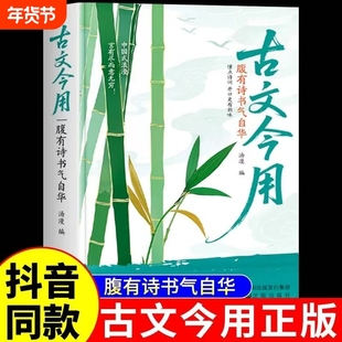 古文今用腹有诗书气自华精选经典古文萃取智慧融于现世职场言谈轻松将千年文字化为魅力让书卷气浸透举止成就自带光芒的修养Q