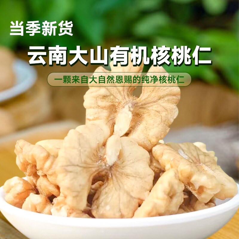 云南纯有机核桃仁原味醇香孕妇零食25年新货豆浆烘焙坚果有机新货