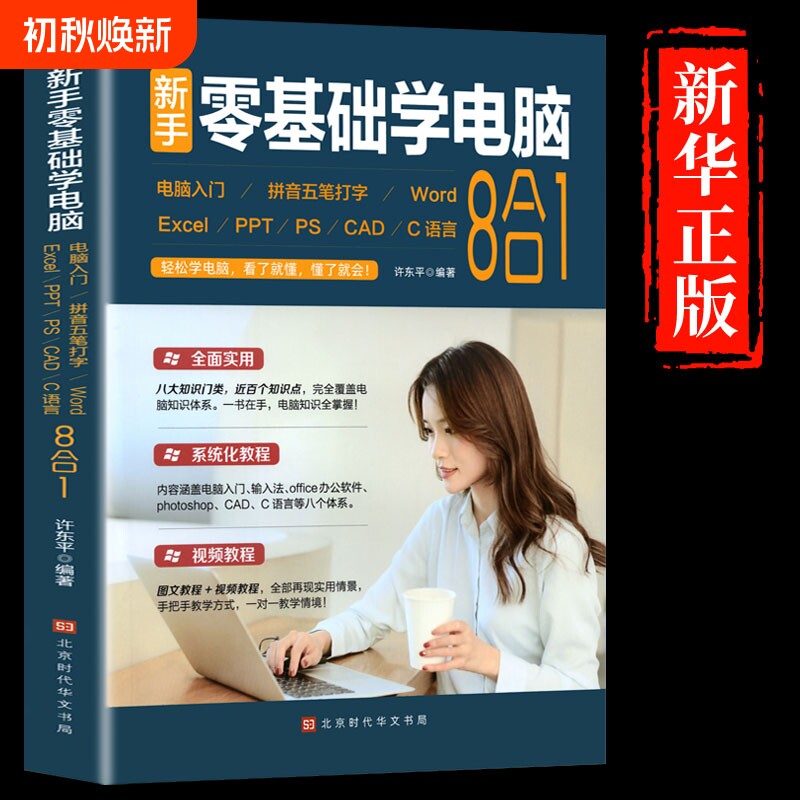 零基础学电脑从入门到精通