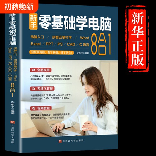 零基础学电脑从入门到精通