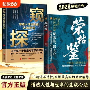 正版书籍新荣枯鉴识人性悟透与世事的生成人生哲理探索指南开悟有门进阶有道字字珠玑为人处世的智慧书逻辑人际机会认知成长社交