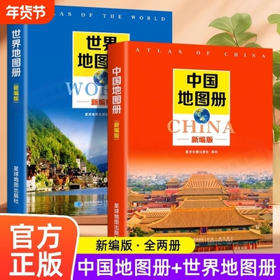 全套2册 新编中国地图册+世界地图册便携全国旅游地图册世界地理初中高中地理世界地图册地形版分国系列各省历史地图册成人2024