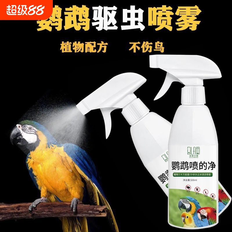 植物萃取温和不刺激不伤鸟