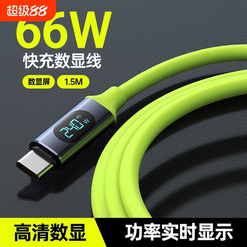 Type-c数显数据线66W超级快充适用华为VIVO小米OPPO荣耀手机充电线通用苹果PD闪充iPhone平板iPad笔记本电脑