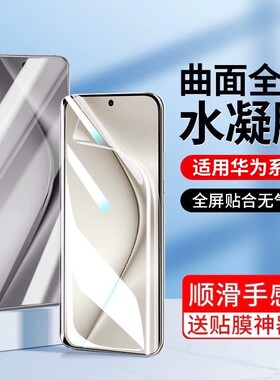 适用华为mate70水凝膜60/50E40pro+/Pura80Ultra/P70/P50e手机膜nova14/13/12/11/10z/9/8/7畅享80/70x曲面膜