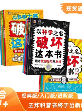 以科学之名破坏这本书入门经典进阶版5-12岁儿童趣味数学物理艺术创意科普图书中小学课外活动书涂鸦剪切创作趣味手工创意科普书