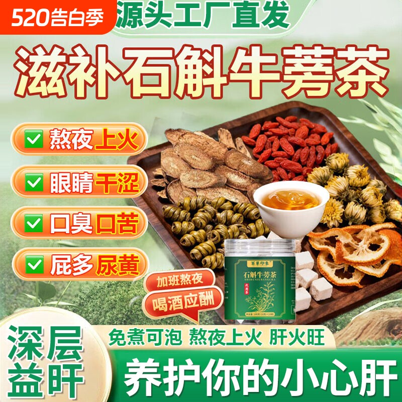 石斛牛蒡根茶旗舰店正品菊花枸杞决明子茶包免煮养肝护肝养生茶