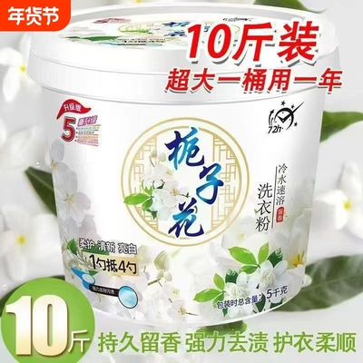10斤桶装洗衣粉正品家用实惠装去污官方旗舰店栀子花大桶留香清洁