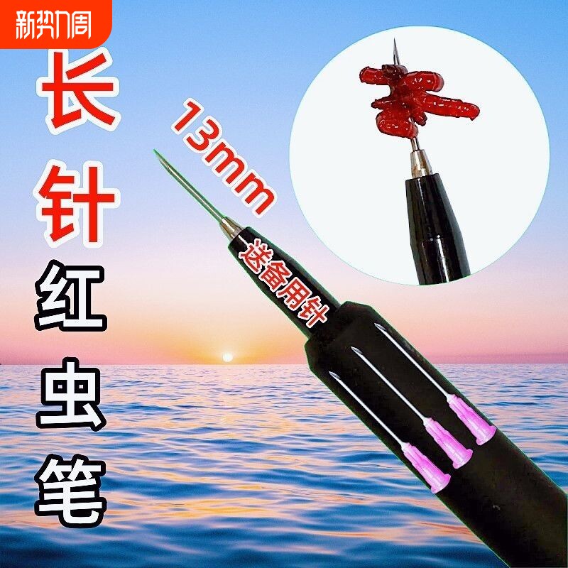 抖音快手热销热卖红虫笔长针上饵挂钩扎针器穿虫器红虫笔鱼钩通用