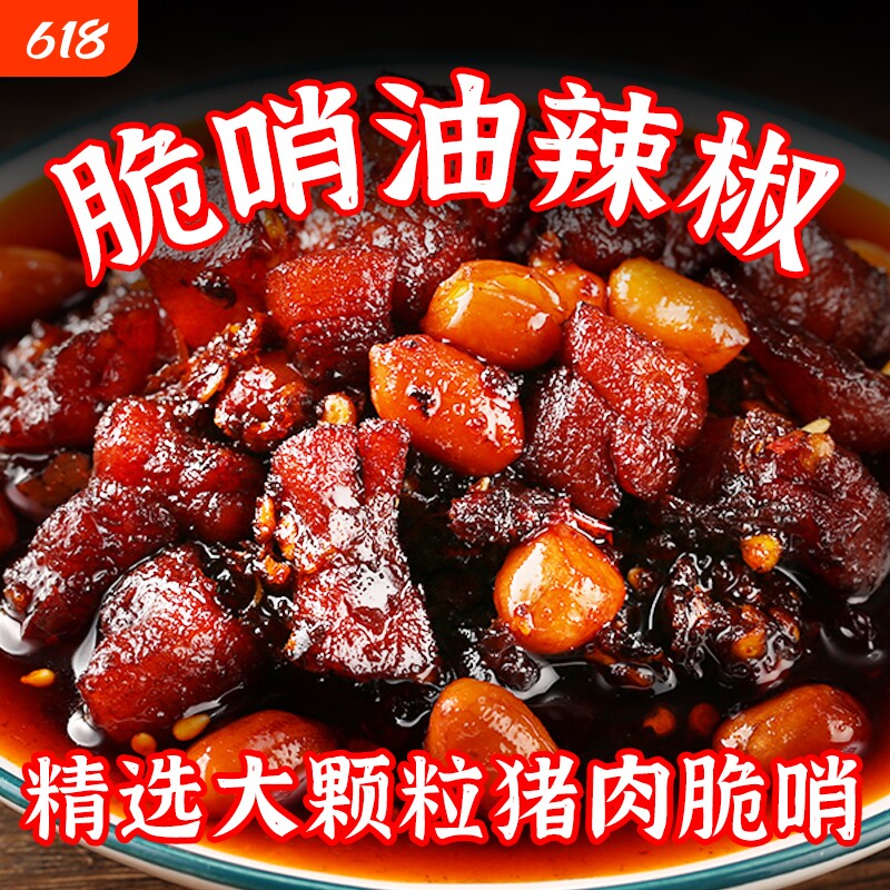 脆哨油辣椒贵州特产五花肉脆哨辣椒酱油泼辣子香辣下饭拌面酱500g