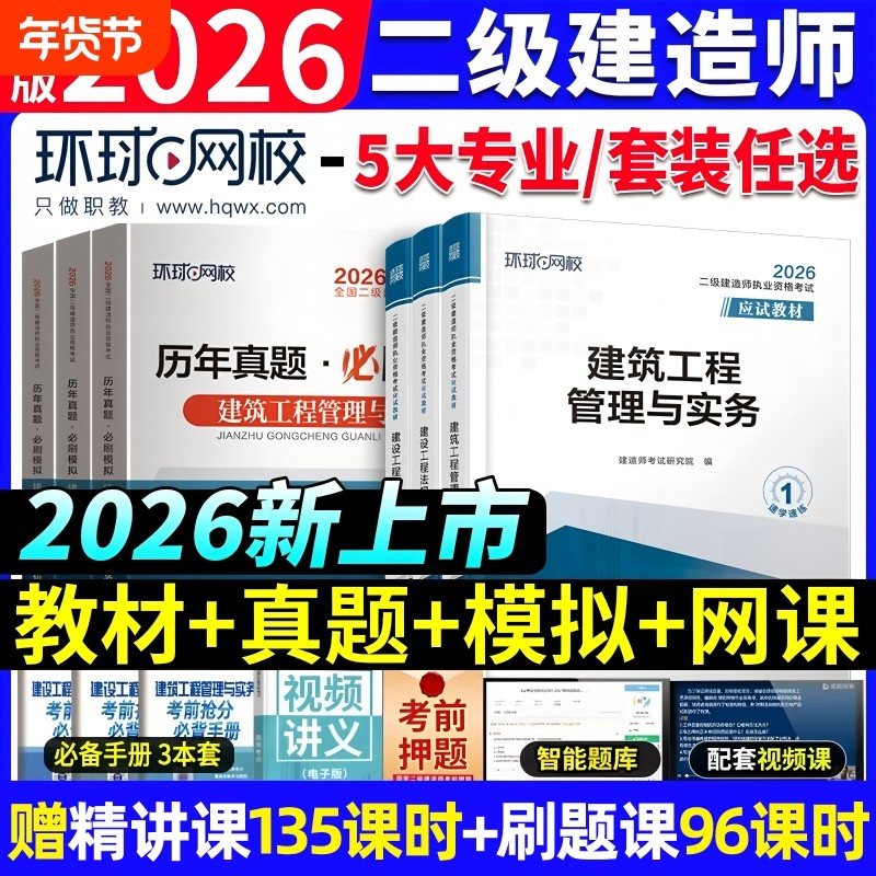 2026年二建建筑教材辅导书历年真题试卷押题模拟环球网校二级建造师房建土建市政机电水利水电公路专业实务法规施工管理习题集配套,书籍/杂志/报纸,全国一级建造师考试,淘宝优惠券,粉丝福利购,淘宝优惠卷