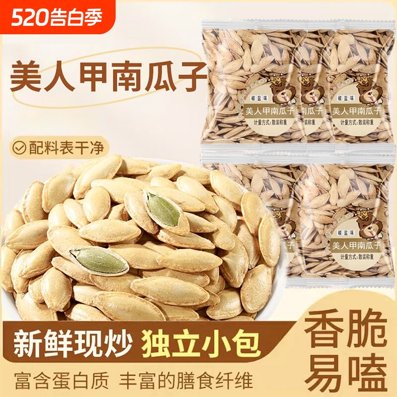 美人甲南瓜子原味500g袋长粒网红炒货休闲零食独立小包椒盐味20