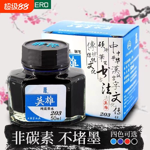 英雄写字非碳素墨水练字专用