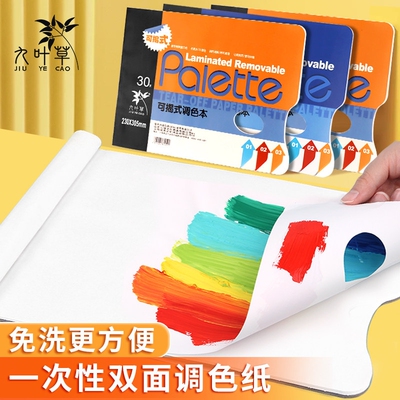 【九叶草】调色纸美术生专用A4调色本一次性可撕免清洗8K双面可用