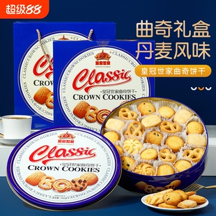 皇冠世家丹麦式黄油曲奇饼干年货独立包装零食铁盒送礼盒装小包装