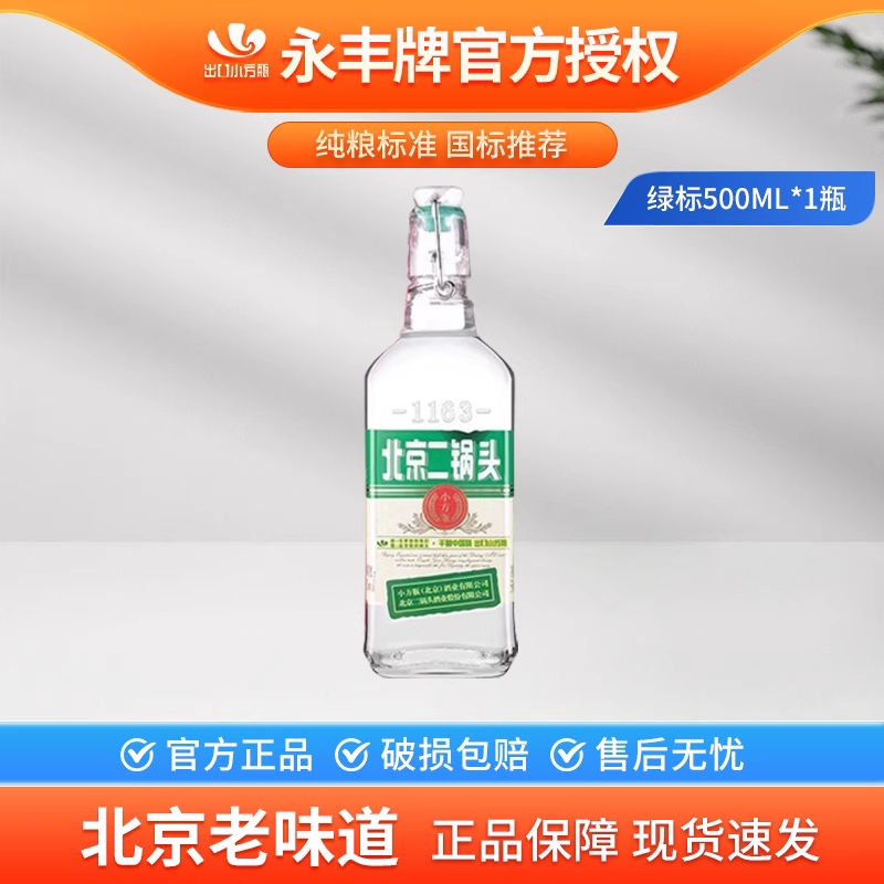 北京二锅头42度500ml*1瓶纯粮酒出口小方瓶高粱酒清香型白酒正品