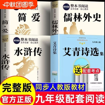 水浒传和艾青诗选原著正版简爱和儒林外史九年级下册必读名著全套4册完整版初中生课外阅读书籍上课外书九年级上册书复活诗集经典