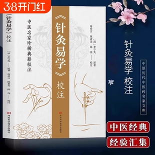《针灸易学》校注铜人腧穴针灸图经取穴源流手法认症定穴五脏俞募会穴奇经八脉络脉各家经验及歌诀