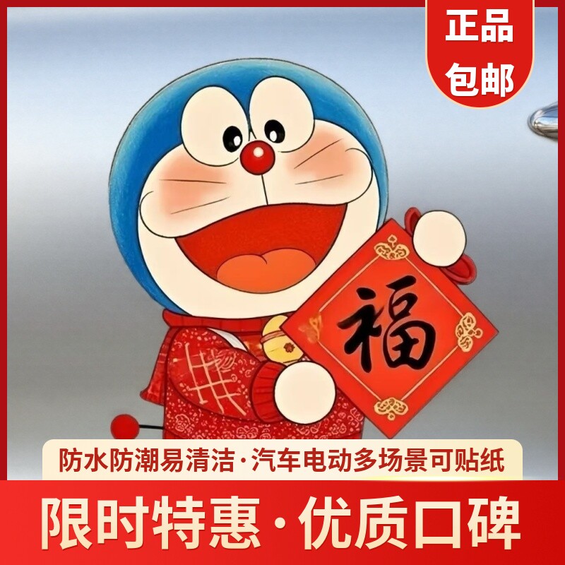 哆啦A梦汽车贴纸划痕遮挡遮盖车身车门贴新年福字装饰贴纸电动车