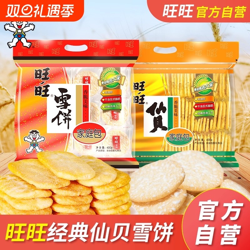 旺旺仙贝雪饼400g*2袋膨化零食休闲米饼食品小包装新年黑米礼物