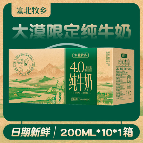 宁夏塞北牧乡4.0纯牛奶200mlx10盒高钙全脂生牛乳原生蛋白质早餐