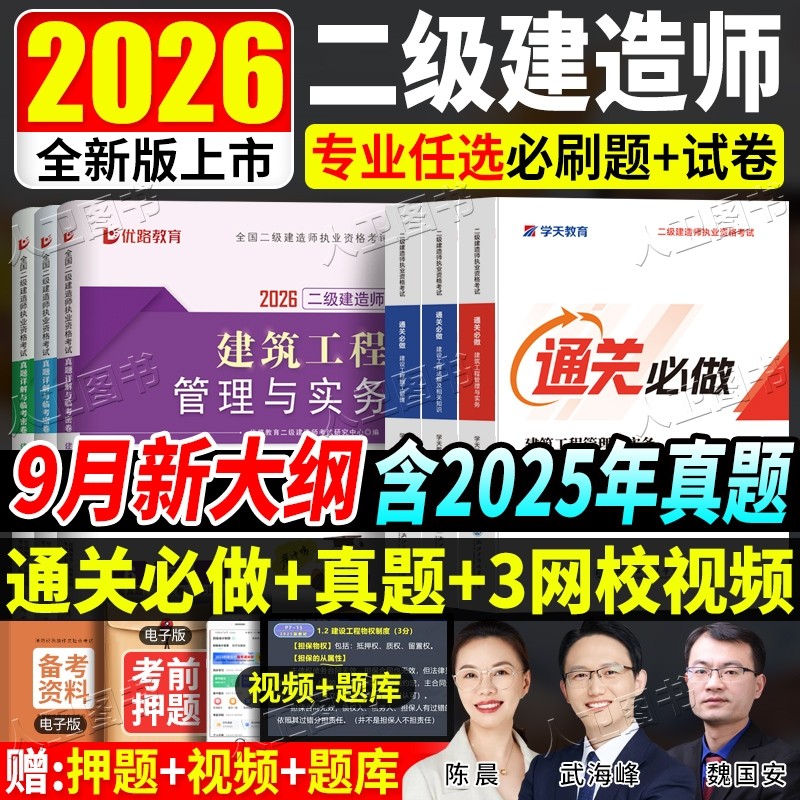 学天教育2026二建必刷题通关必做题同步章节复习题集二建历年真题