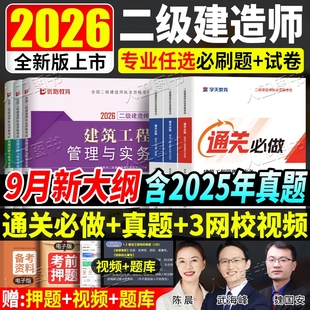 学天教育2026二建必刷题通关必做题同步章节复习题集二建历年真题试卷法规管理市政机电公路赠视频题库