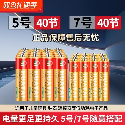 华太碳性电池5号五升级干电池红精灵7号24粒七40节儿童玩具空调电视遥控器鼠标键盘血压计aaa通用r6p批发1.5v