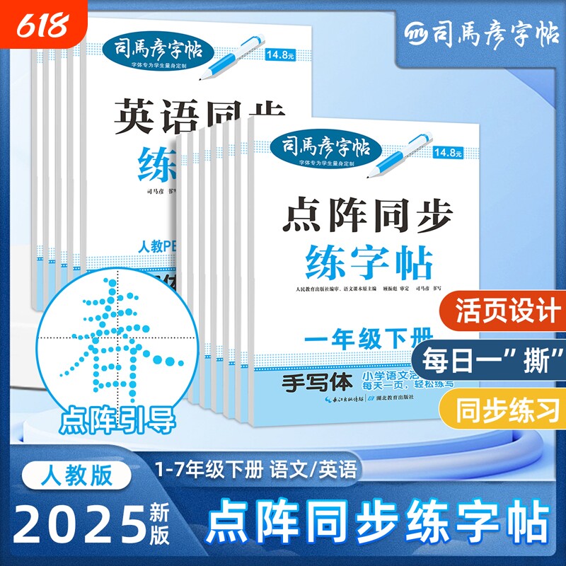 2025新版司马彦字帖英语点阵同步练字帖钢笔写字帖学生描写练字本1-7年级下册控笔训练16开每日笔顺练习拼音古诗句子识字书写组词