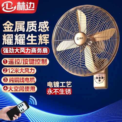 林边金属璧扇家用大风力遥控墙壁强力电风扇商用餐厅复古壁挂风扇