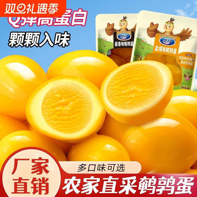 贤哥鹌鹑蛋卤蛋小包装盐焗爆汁网红爆款宿舍零食休闲食品小吃