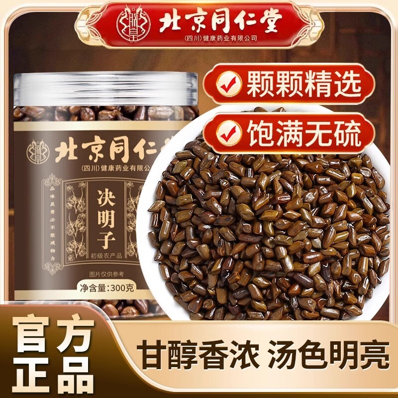 北京同仁堂决明子搭配枸杞菊花泡茶养肝明目养生茶正品官方旗舰店