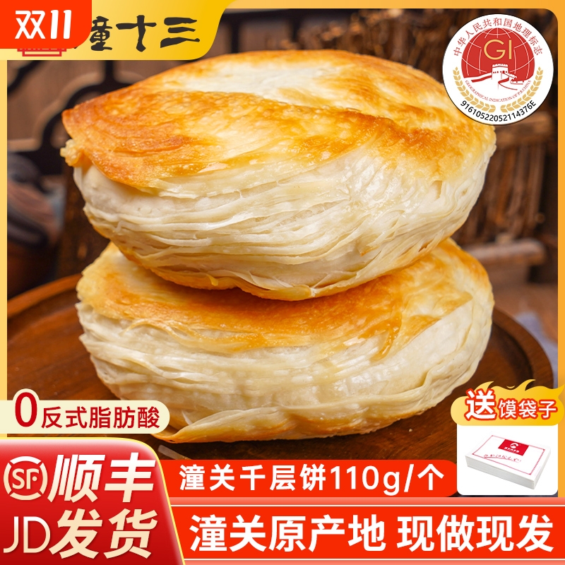 潼十三 老潼关 千层饼肉夹馍饼胚冷冻速食早餐半成品酥烧饼家商用