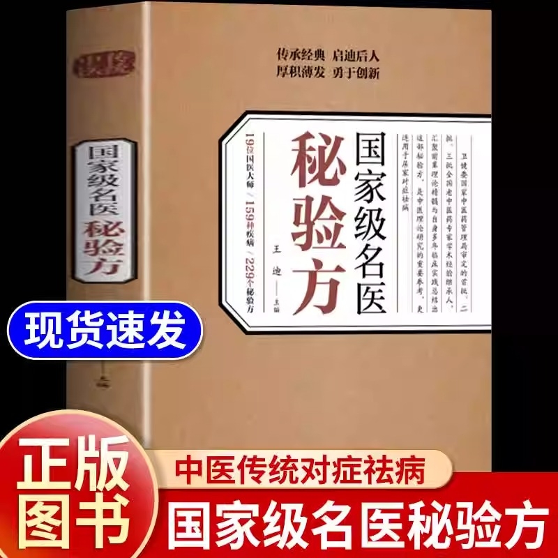 抖音同款国家级国医名医秘验方正版书籍王迪主编國名醫集萃精选融合古今经典家庭实用不验不录收藏中医特效