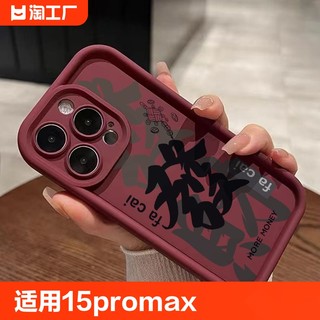 适用苹果15ProMax手机壳新款iphone14高级感13硅胶防摔12新年发财11简约8plus创意7个性xr全包xs男女软保护套