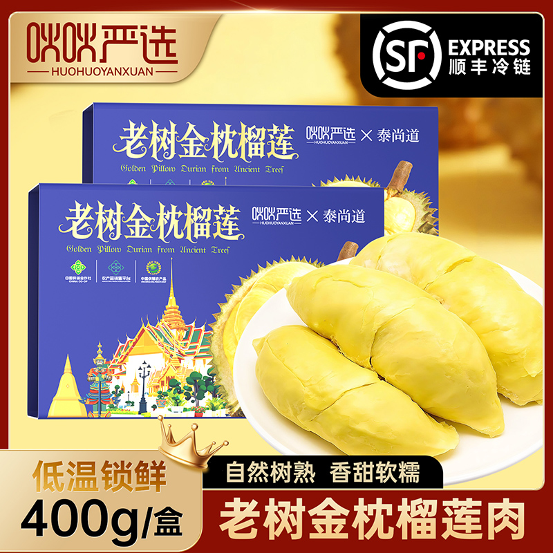 吙吙严选金枕榴莲冻肉400g*2盒顺丰冷链包邮整箱