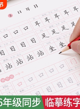 一年级二年级字帖小学生三四五六七专用练字帖人教版语文课本同步上册下册临摹初学者儿童练字神器21天楷书练习生字每日一练写字帖