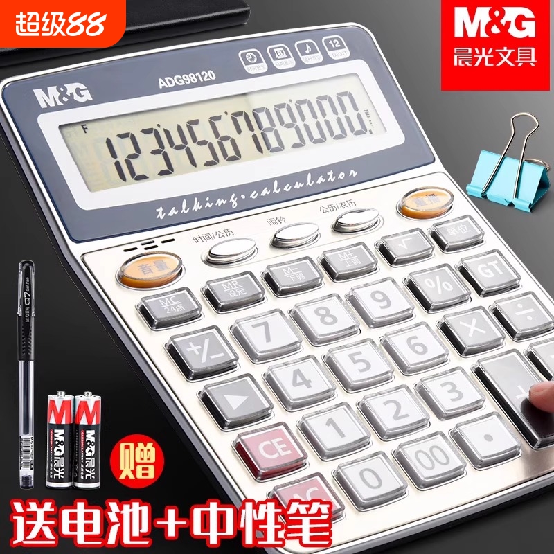 晨光计算器办公用会计专用太阳能计算器学生用带语音大学财务小号便携双电源计算机器按键文具办公用品大号